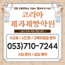 상서로 | 동성로제과제빵학원 다니면서 상서고등학교 입시 준비 했어요!