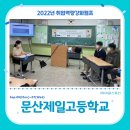 아워스토리 교육 후기 - 문산제일고등학교
