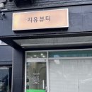 전주눈썹관리 지유뷰티 송천점 브로우펌 받은 후기