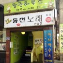 길목노래연습장 이미지