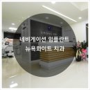 강남선릉 임플란트잘하는곳 뉴욕화이트치과추천 이미지