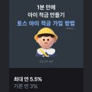 아기 어린이 적금 금리 5.5% 토스 아이적금 비대면으로 바로 가입한 후기