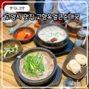 순약국 | 고양시 덕양구 순대국 맛집 서우름 고향옥얼큰순대국 원당점