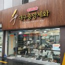 대구중앙제화