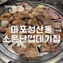 소문난집 | [인천논현 고깃집] 특별 생일고기케이크 주는 논현 맛집 마포성산동 소문난껍데기집 후기