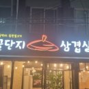 꿀단지삼겹살