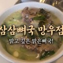 삼삼뼈국 망우점 이미지