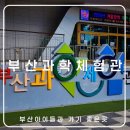 부산광역시 동구 중앙대로 260번길 | [부산]부산과학체험관-아이들 놀거리 천국🤍만 32세 어른이도 한 시간 넘게 놀다온 곳
