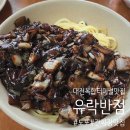 대전복합터미널 간짜장 맛집 노포 유락반점