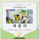 [공지] [전주효자시니어클럽 노인역량활용사업] "새꿈터"