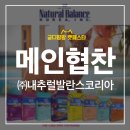 (주)내추럴발란스코리아 이미지