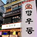 최근 오픈한 두정역 근처 맛집, 깡우동 두정점 후기
