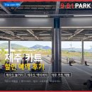 MC태양광발전소 | 제주 981파크 티켓 할인 예약 제주도 놀거리 제주 카트 추천