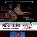 햇츠오프 | 뮤지컬 [키다리 아저씨] 공연실황 후기 : 브로드웨이 공연을 안방에서!