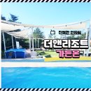썬앤가든 | 더앤리조트 가든온 가족 수영장 솔직후기 알려줄게