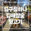 4119 | 24시 영업 일구칠하나김해참숯뒷고기 대구비산점 솔직후기
