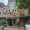 [곡성] 곡성맛집 &#39;곡성청솔가든 참게탕 수제비&#39; 솔직 후기