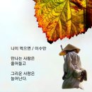 나이 먹으면 / 이수만시인 (사)서울시소기업소상공인연합회 초대회장 이미지