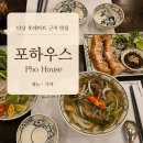 포 하우스 (PHO HOUSE) | 다낭 롯데마트 근처 맛집 포하우스 Pho House 메뉴 가격