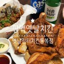 옛날장터치킨(통복점) 이미지