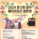 2024.8.24. 13:00~16:00 2024년 제5회 양주배리어프리 영화제 개최 이미지