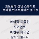 코브링야 강남 이미지
