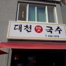 대천맛국수 이미지