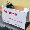 라룬크루아상
