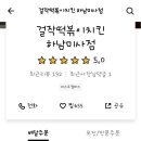 걸작떡볶이치킨 미사점 이미지