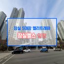 조촌동사거리1(롯데몰앞 교통섬) | 서울시 송파구 잠실동 잠실엘스 임장