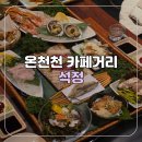 석정한정식2 | [부산/안락동] 동래 온천천 카페거리 퓨전 한정식 코스요리 전문점 석정