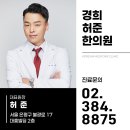 경희허준한의원 이미지