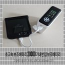 하니20000 | 초고속 보조배터리 20000 기내 반입 보조배터리 그립뱅크 클로미 프라임 45W 20,000mAh 후기