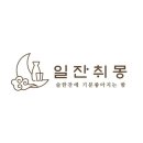 일잔취몽