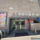 진부령미술관 이미지