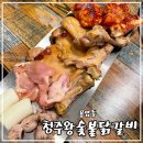 청주 용암동 청주왕숯불닭갈비 다녀온 후기