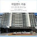 CU방이방산점 | 아일랜드 리솜 S25 콘도형 (취사가능) 숙박후기
