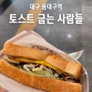 동대구역 5분 만에 나오는 가성비 한 끼 포장 토스트 굽는 사람들