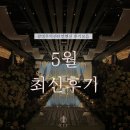 24년 5월 최신후기 - 광명무역센터컨벤션