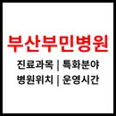 종합사회복지관 본관 대강당 | 숙등역 [부산부민병원] 운영시간, 위치정보, 진료과목