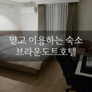 브라운도트호텔 남구미점 이미지