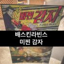 탱고노래연습장 | 소미와 집에서 _ &lt;미찐감자&gt; 배스킨라빈스 이달의 맛