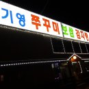 김기영쭈꾸미보쌈 이미지