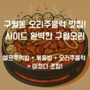 인천 구월동 오리주물럭 맛집! 구월오리 본점 방문 후기