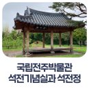석전정