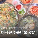 하남맛집 24시전주콩각시콩나물국밥 미사 국밥 맛집 추천!