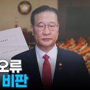 박성재 법무부장관 탄핵소추안 오류 이미지