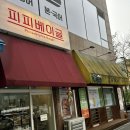 피피베이글