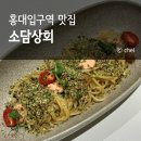 소담스낵 | 홍대 기념일 데이트 생면 파스타 맛집 소담상회 주차