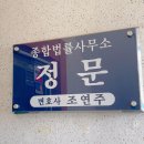 법률사무소정문 이미지